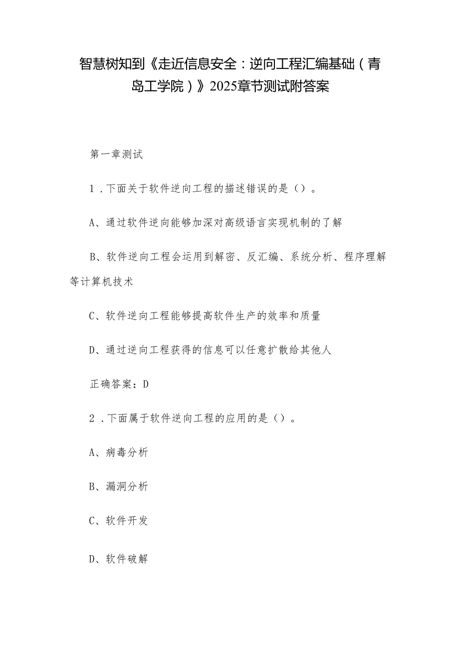智慧树知到《走近信息安全：逆向工程汇编基础（青岛工学院）》2025章节测试附答案.docx_第1页