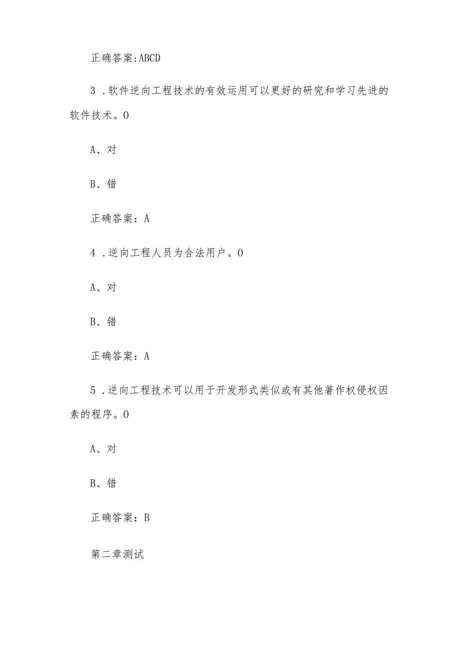 智慧树知到《走近信息安全：逆向工程汇编基础（青岛工学院）》2025章节测试附答案.docx_第2页