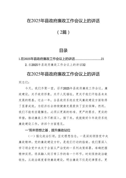 在2025年县政府廉政工作会议上的讲话（2篇）(1).docx