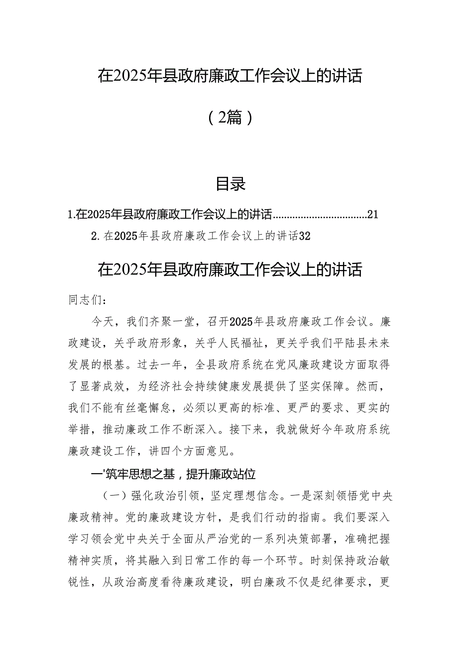 在2025年县政府廉政工作会议上的讲话（2篇）(1).docx_第1页