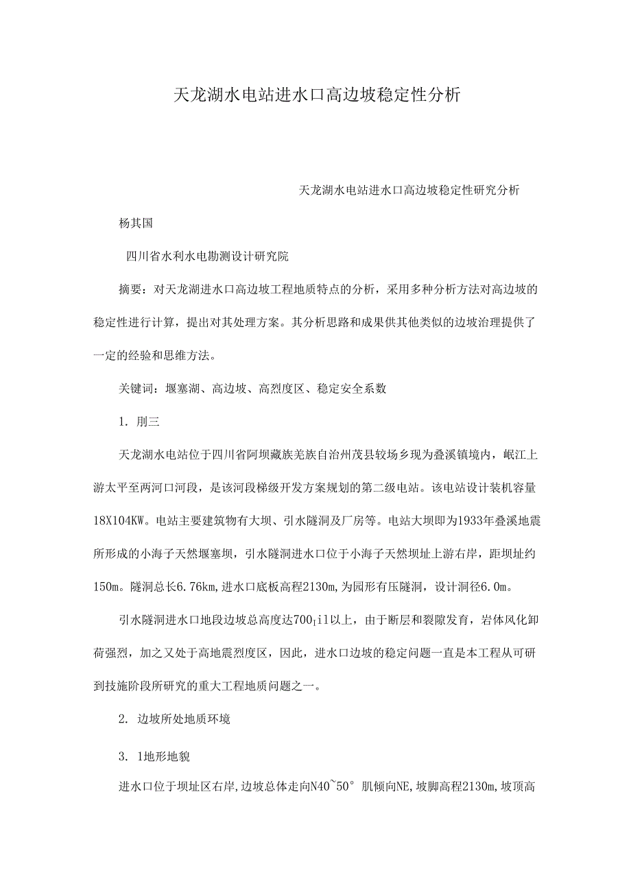 天龙湖水电站进水口高边坡稳定性分析.docx_第1页