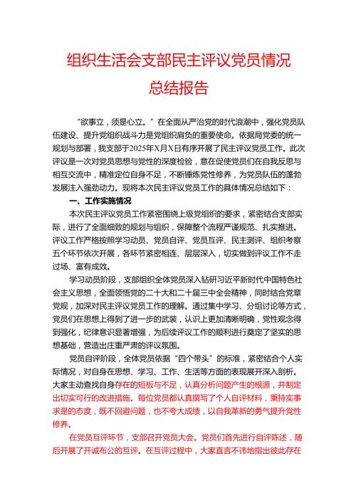 组织生活会支部民主评议党员情况总结报告(1).docx