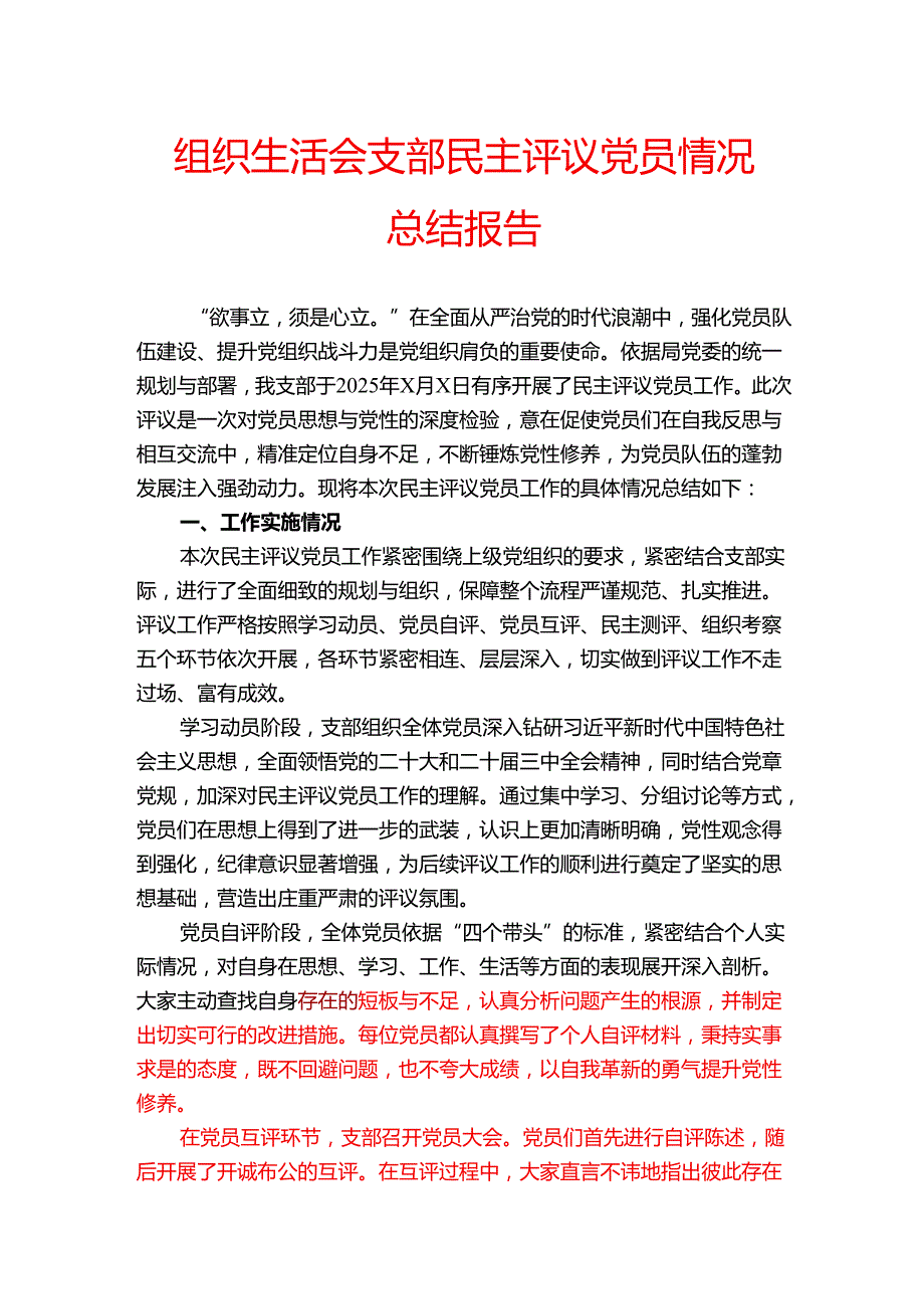 组织生活会支部民主评议党员情况总结报告(1).docx_第1页