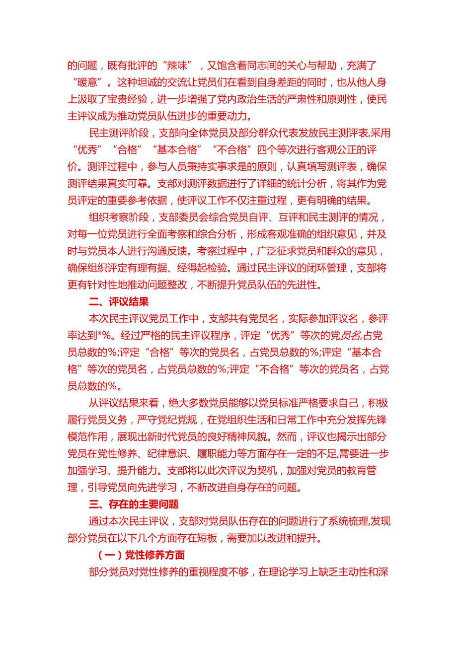 组织生活会支部民主评议党员情况总结报告(1).docx_第2页