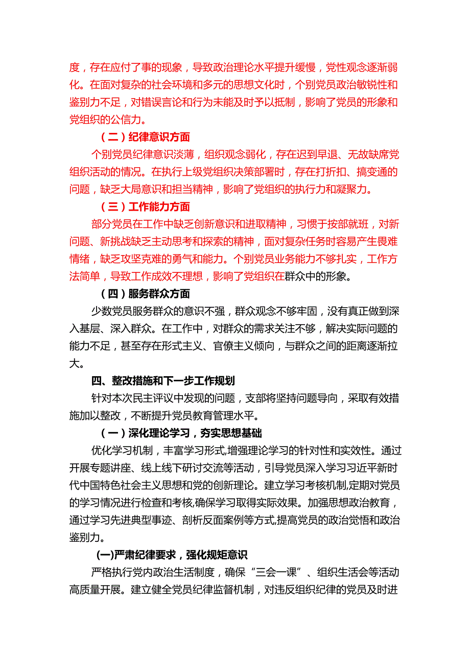 组织生活会支部民主评议党员情况总结报告(1).docx_第3页