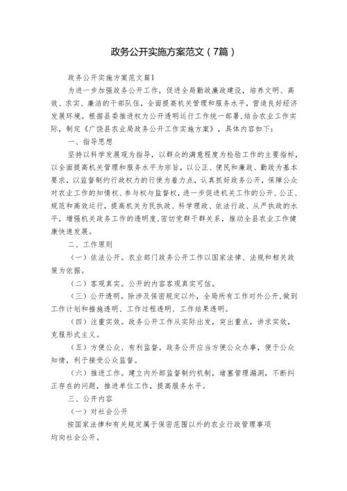 政务公开实施方案范文（7篇）.docx