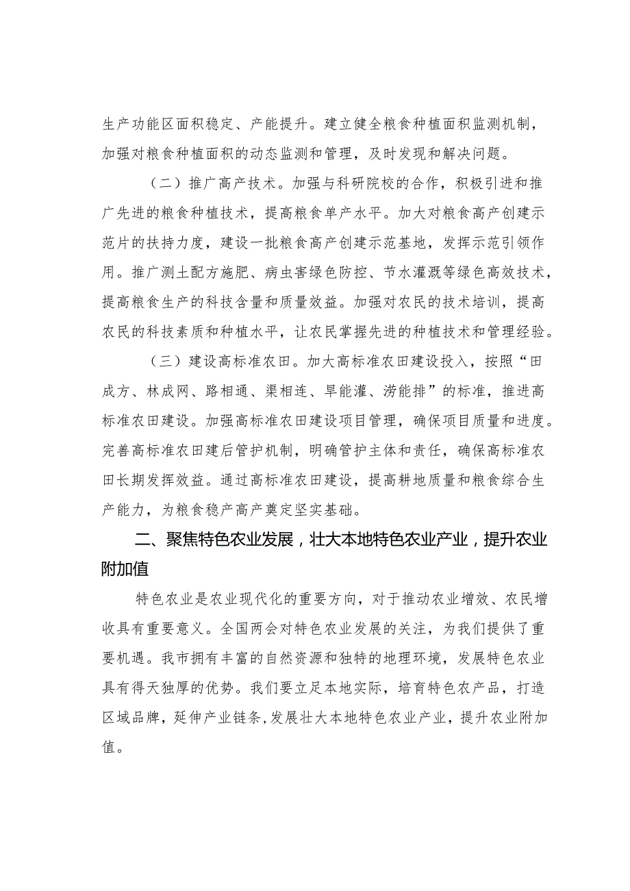 某某市农业农村局党组书记学习2025年全国两会精神中心组研讨发言材料.docx_第2页