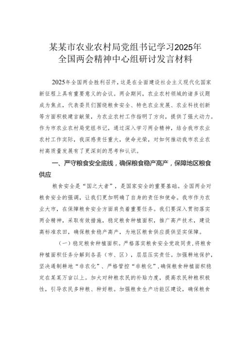 某某市农业农村局党组书记学习2025年全国两会精神中心组研讨发言材料.docx