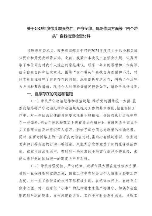 七篇关于2025带头增强党性、严守纪律、砥砺作风方面等“四个带头”自我检查检查材料汇编.docx