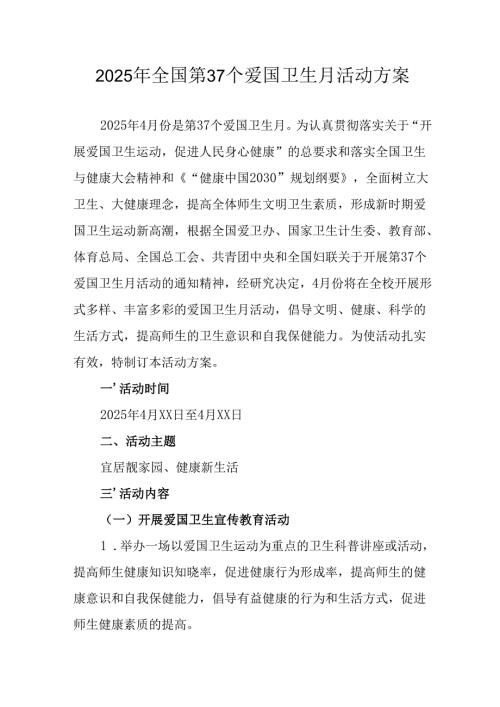 2025年开展《全国第37个爱国卫生月》活动工作方案 （4份）100.docx