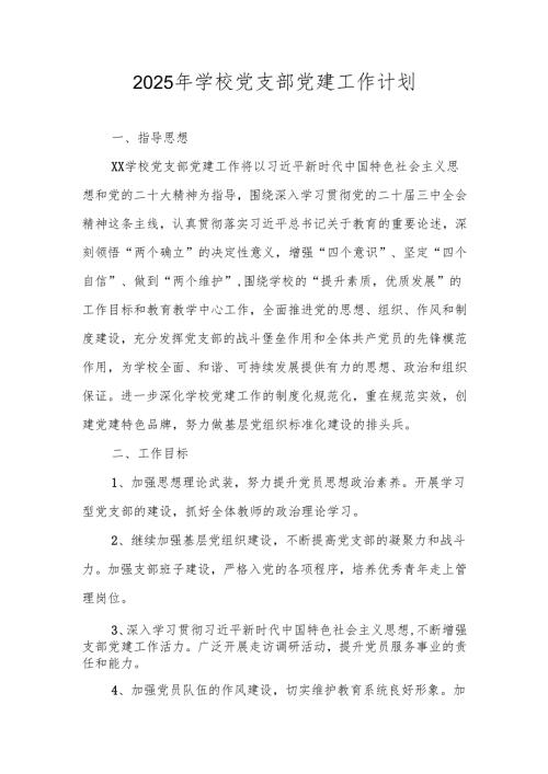 XX学校（中小学幼儿园）党支部2025年党建工作计划工作要点.docx