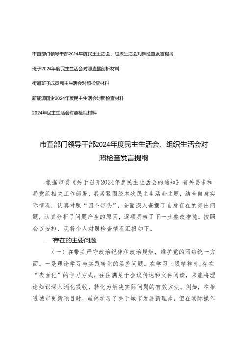 新能源国企、街道班子成员、班子20242025民主生活会对照查摆剖析材料.docx