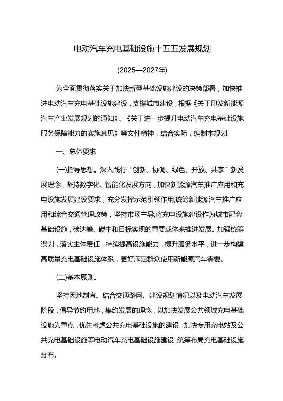 电动汽车充电设施十五五发展规划.docx_第1页
