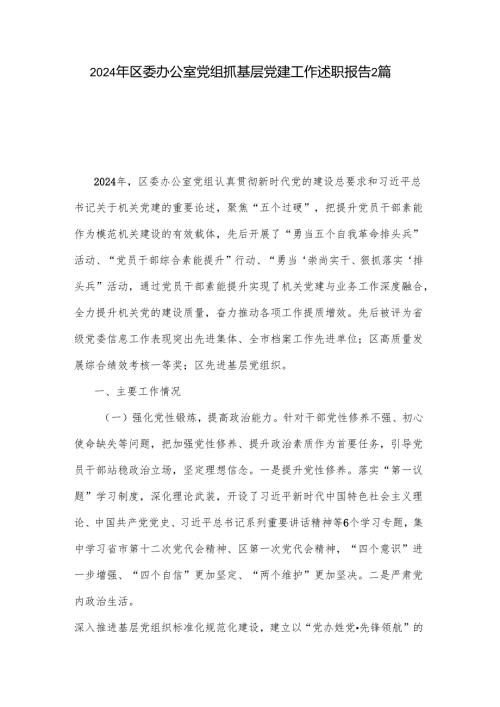 2024年区委办公室党组抓基层党建工作述职报告2篇.docx