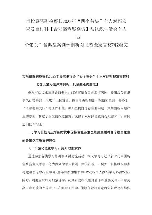 市检察院副检察长2025年“四个带头”个人对照检视发言材料【含以案为鉴剖析】与组织生活会个人“四个带头”含典型案例部剖析对照检查发言材料2篇文.docx