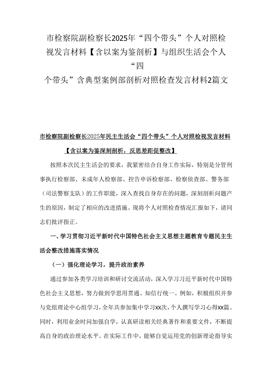 市检察院副检察长2025年“四个带头”个人对照检视发言材料【含以案为鉴剖析】与组织生活会个人“四个带头”含典型案例部剖析对照检查发言材料2篇文.docx_第1页