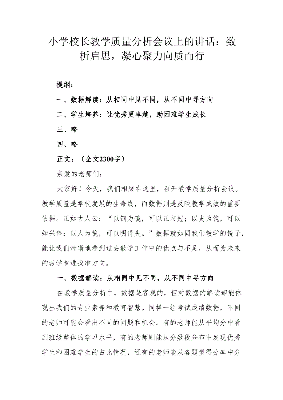 小学校长教学质量分析会议上的讲话：数析启思凝心聚力向质而行.docx_第1页