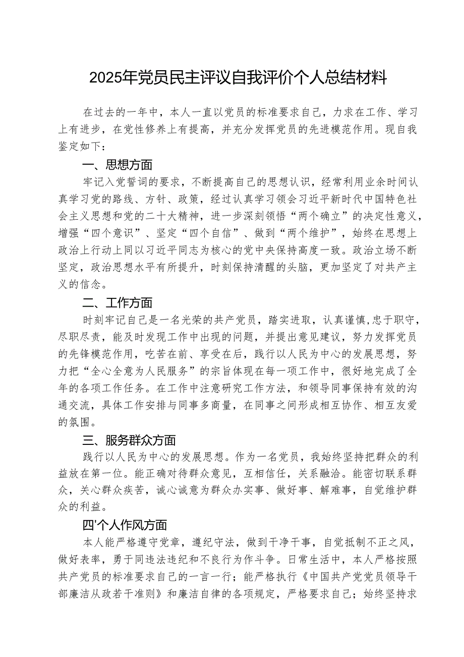 (三篇)2025年党员民主评议自我评价个人总结材料最新版.docx_第1页