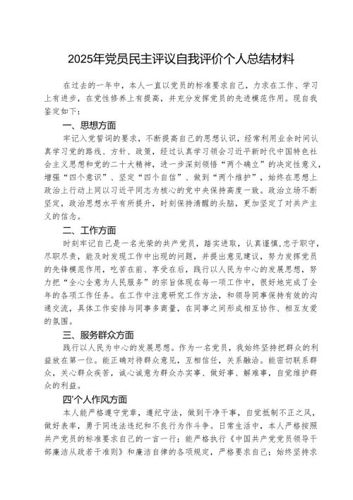 (三篇)2025年党员民主评议自我评价个人总结材料最新版.docx