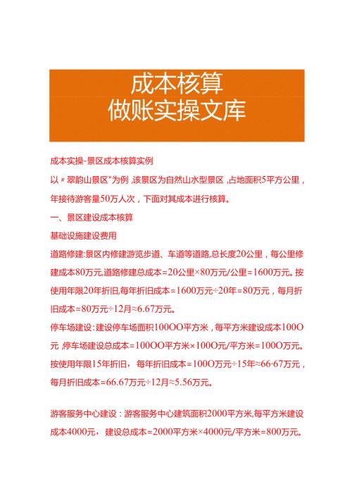 成本实操景区成本核算实例.docx