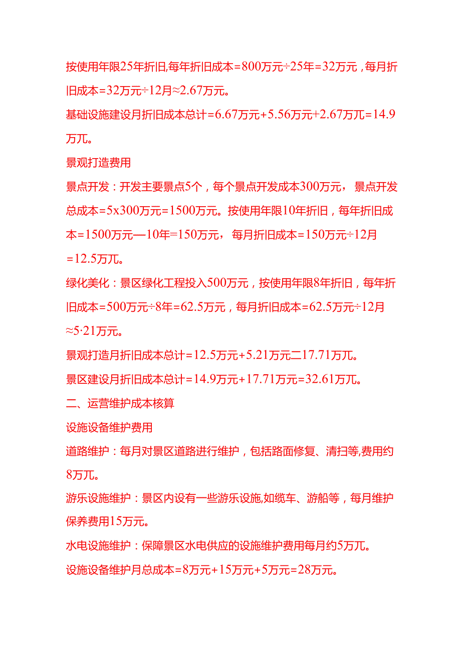 成本实操景区成本核算实例.docx_第2页