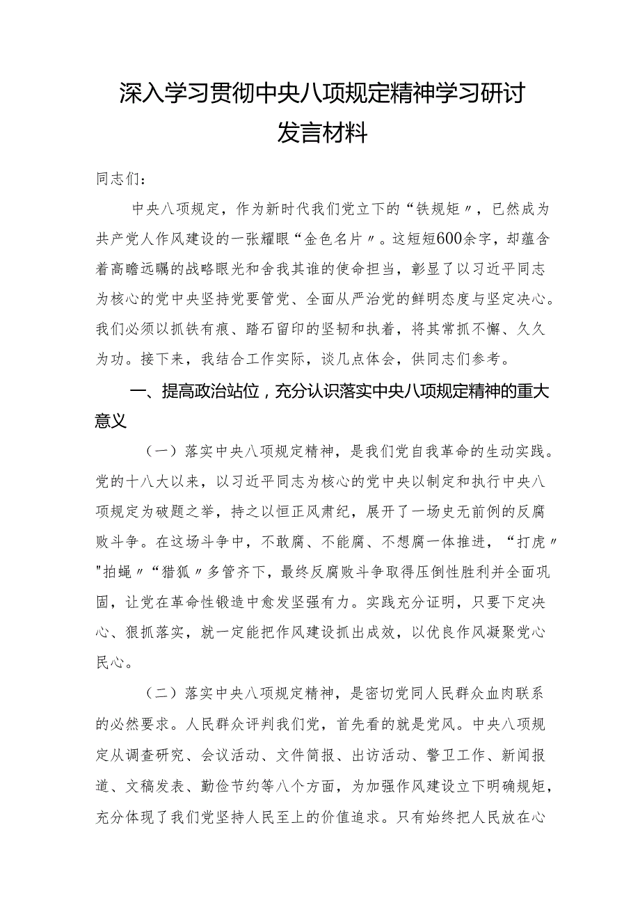 深入学习贯彻中央八项规定精神学习心得体会研讨发言6篇.docx_第2页