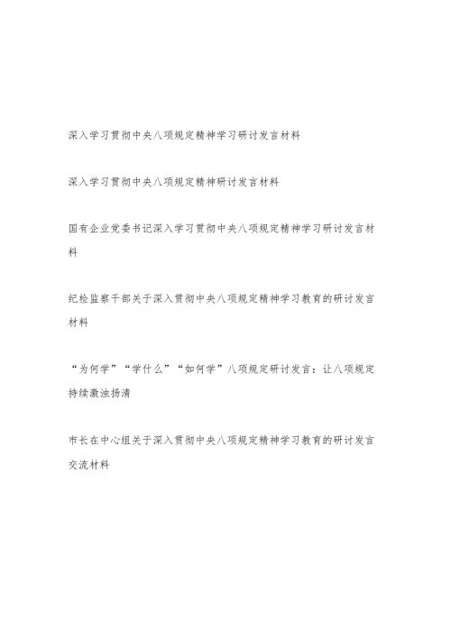 深入学习贯彻中央八项规定精神学习心得体会研讨发言6篇.docx