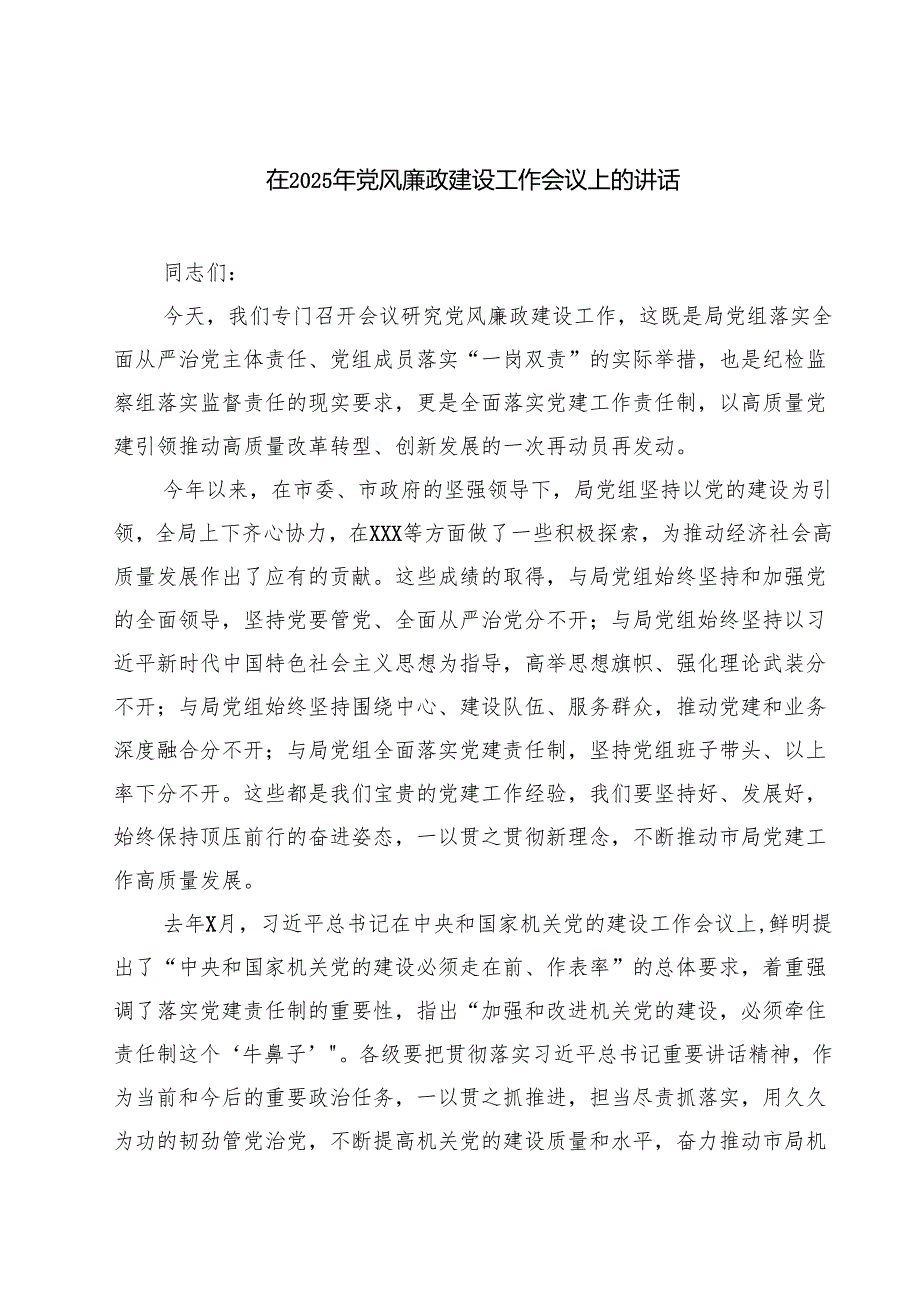 在2025年党风廉政建设工作会议上的讲话精选六篇合集.docx_第1页