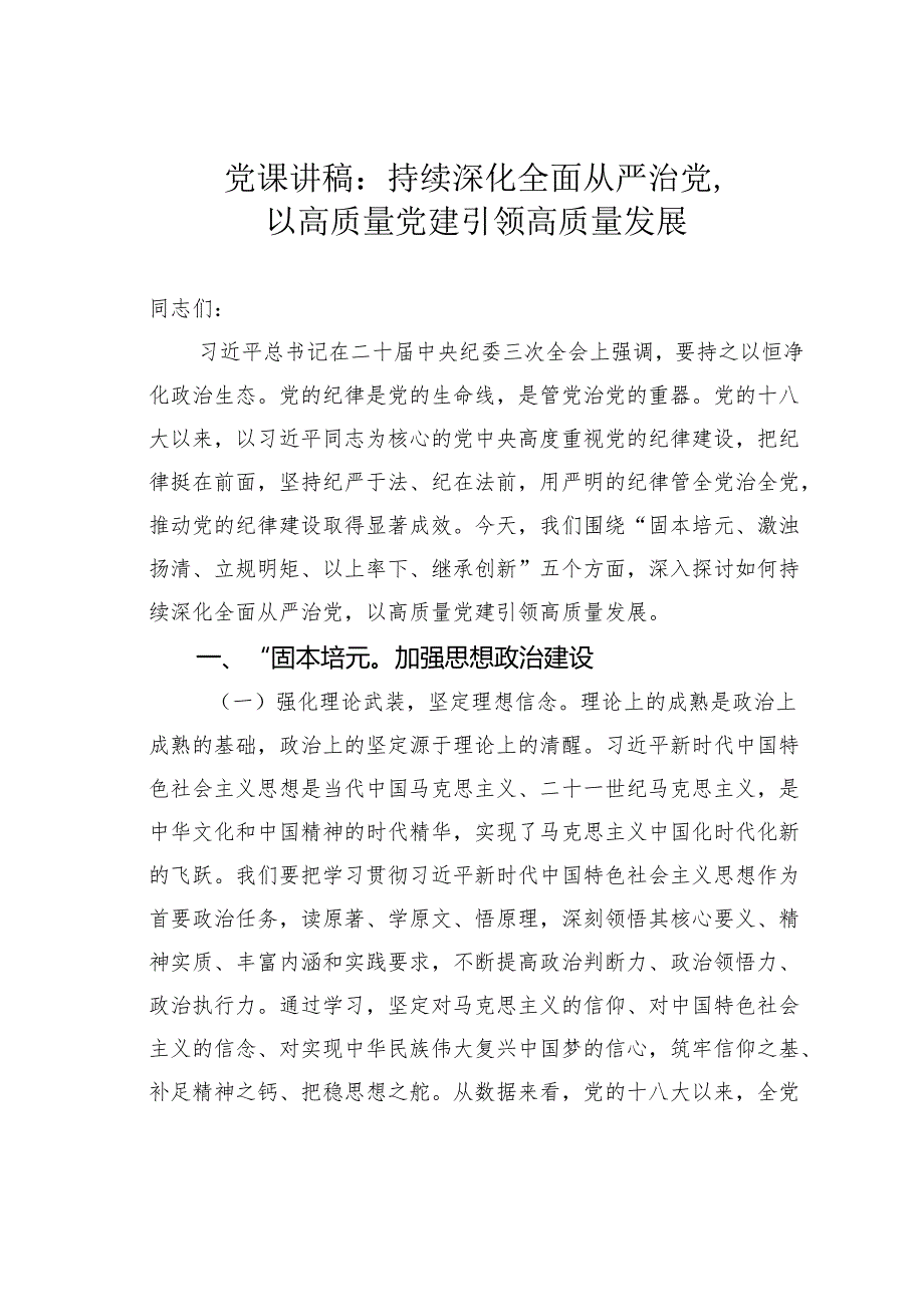 党课讲稿：持续深化全面从严治党以高质量党建引领高质量发展.docx_第1页