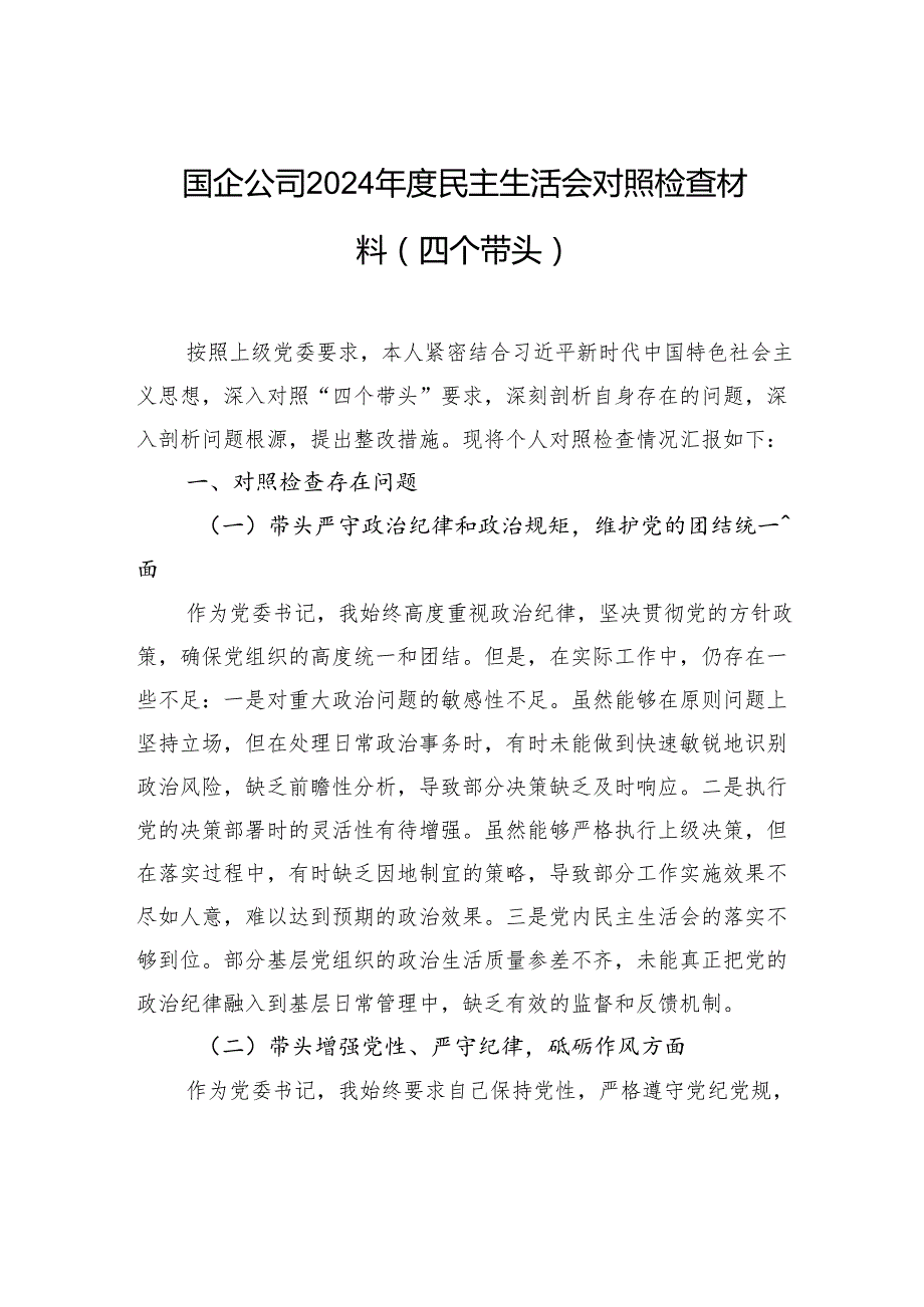 国企2024民主生活会对照检查发言材料（四个带头）(1).docx_第1页