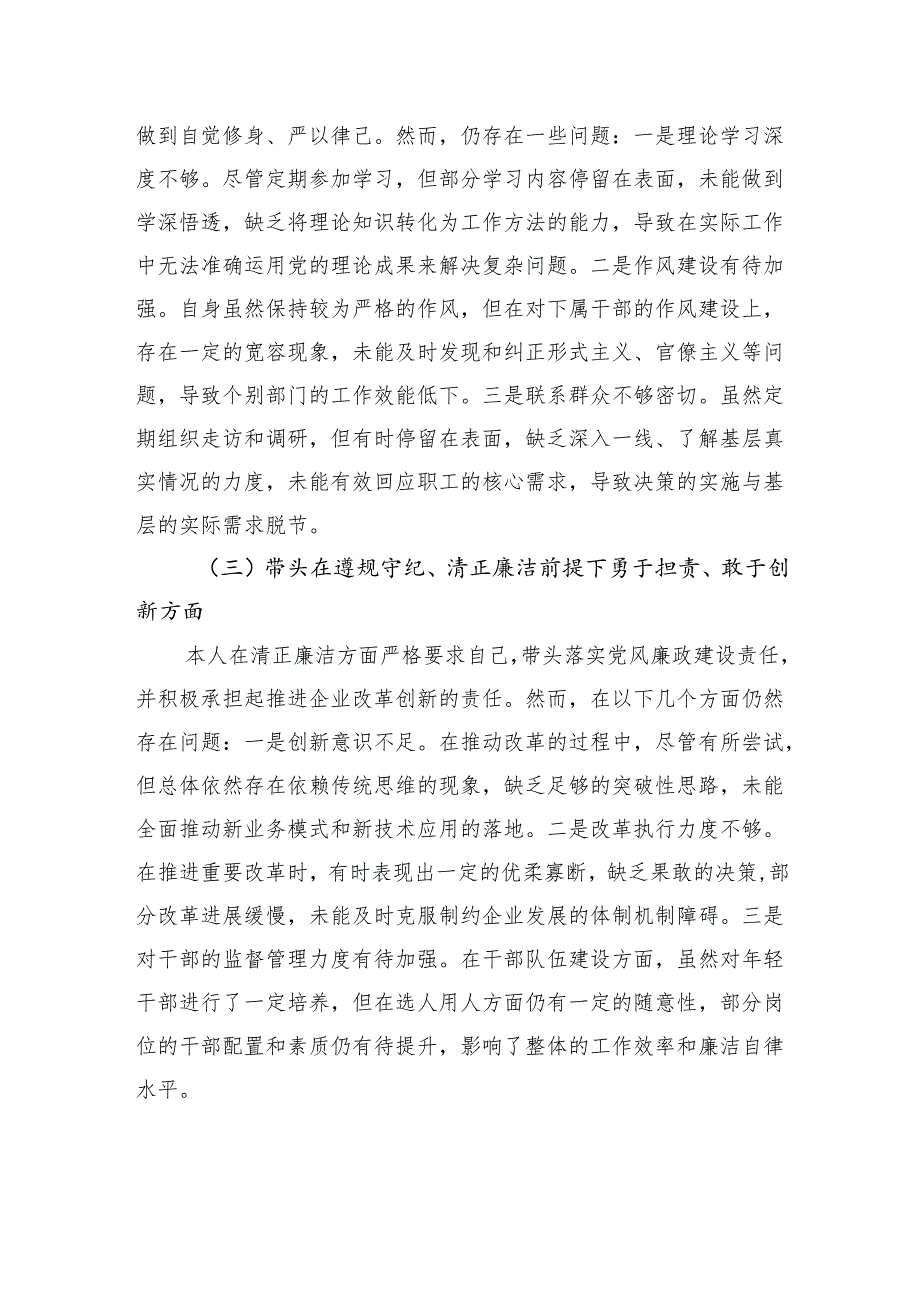 国企2024民主生活会对照检查发言材料（四个带头）(1).docx_第2页