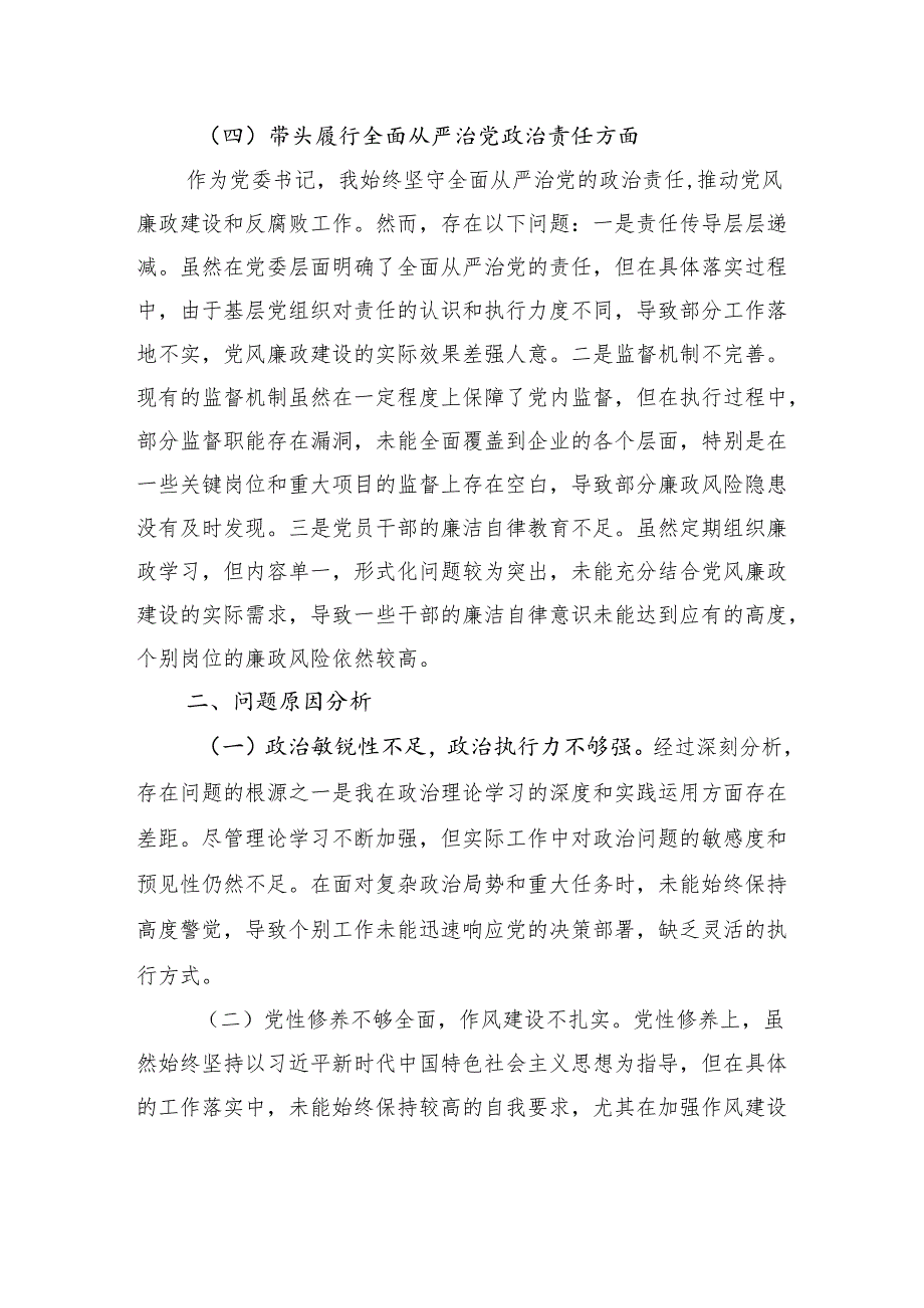 国企2024民主生活会对照检查发言材料（四个带头）(1).docx_第3页