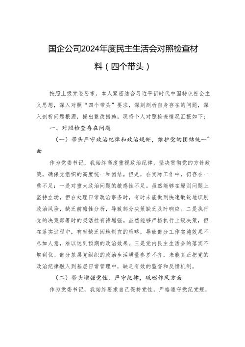 国企2024民主生活会对照检查发言材料（四个带头）(1).docx