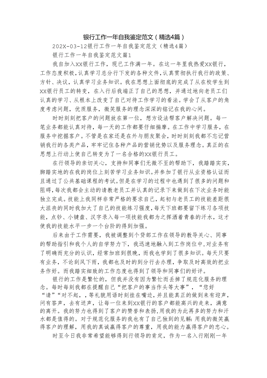 银行工作一年自我鉴定范文（精选4篇）.docx_第1页