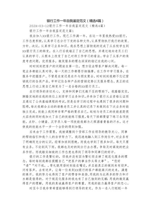 银行工作一年自我鉴定范文（精选4篇）.docx