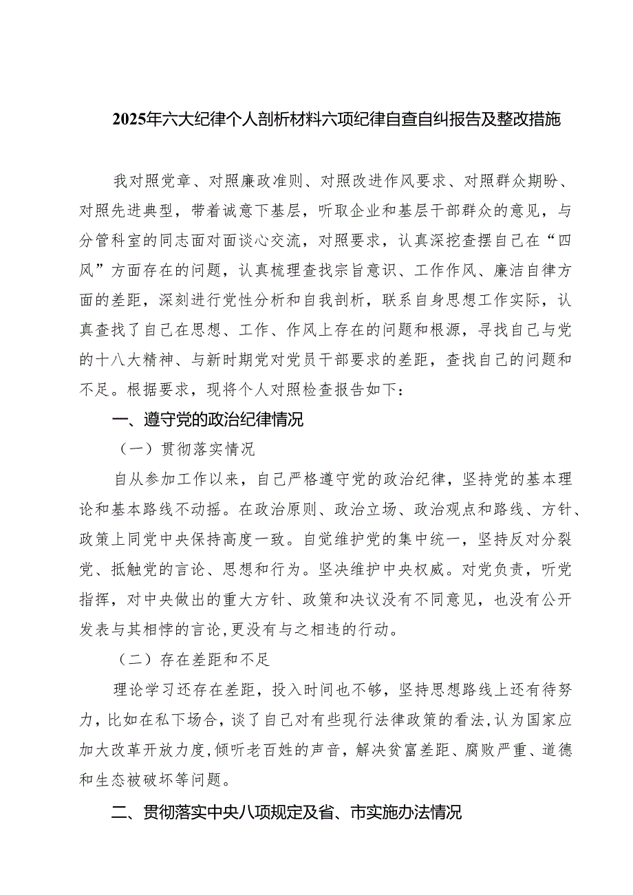 2025年六大纪律个人剖析材料六项纪律自查自纠报告及整改措施 【六篇精选】供参考.docx_第1页