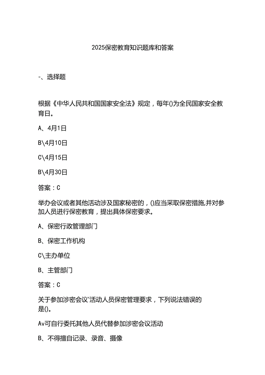 2025保密教育知识题库和答案.docx_第1页