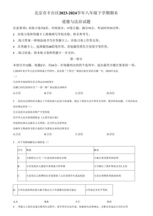 精品解析：北京市丰台区20232024八年级下学期期末道德与法治试题（原卷版）.docx