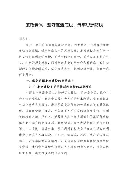 2025廉政党课：坚守廉洁底线筑牢思想防线.docx