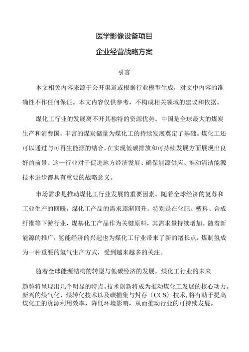 医学影像设备项目企业经营战略方案（模板）.docx