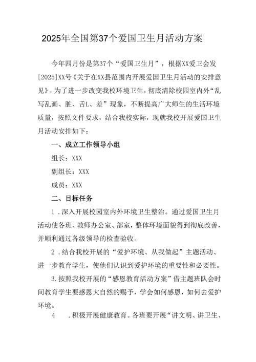 2025年区县开展《全国第37个爱国卫生月》活动方案 （4份）.docx
