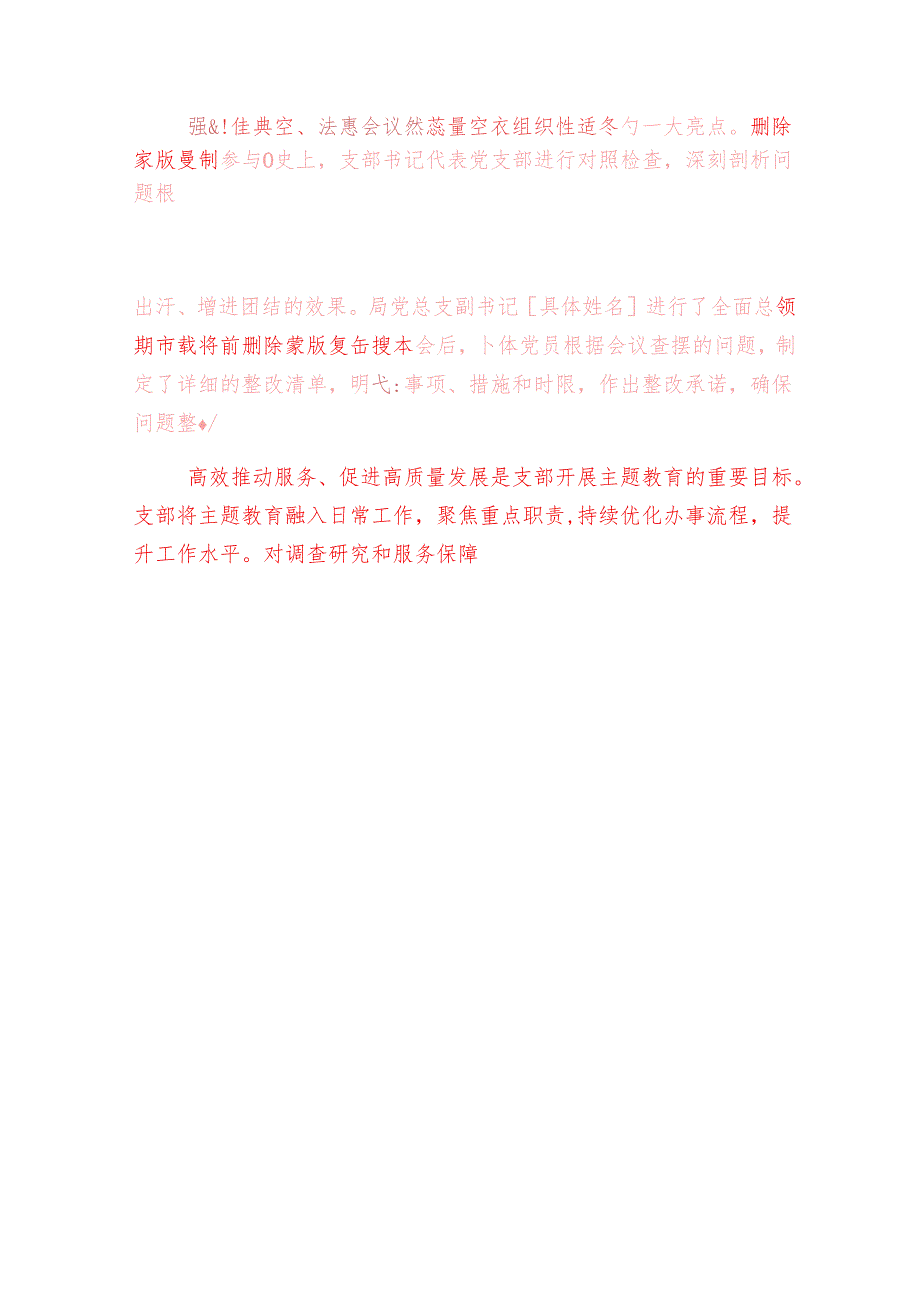2025年党支部专题组织生活会情况汇报材料报告（详细版）.docx_第3页