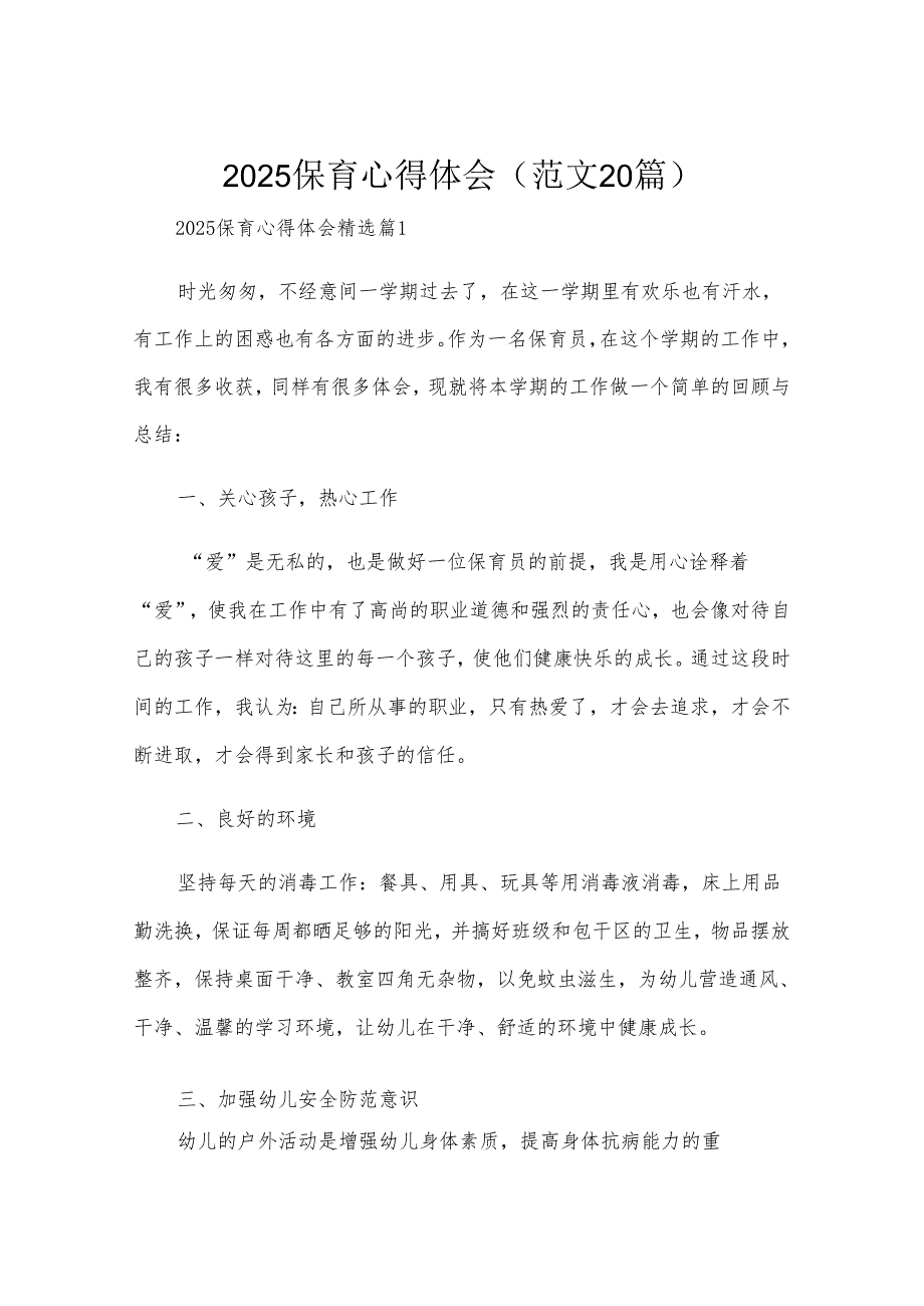 2025保育心得体会（范文20篇）.docx_第1页