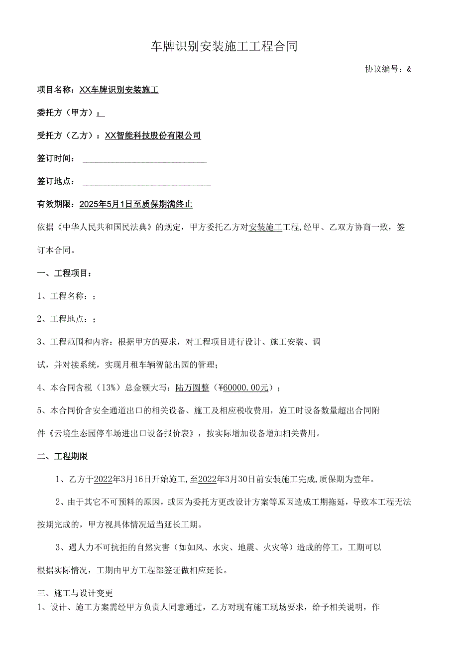 车牌识别安装施工工程合同.docx_第1页