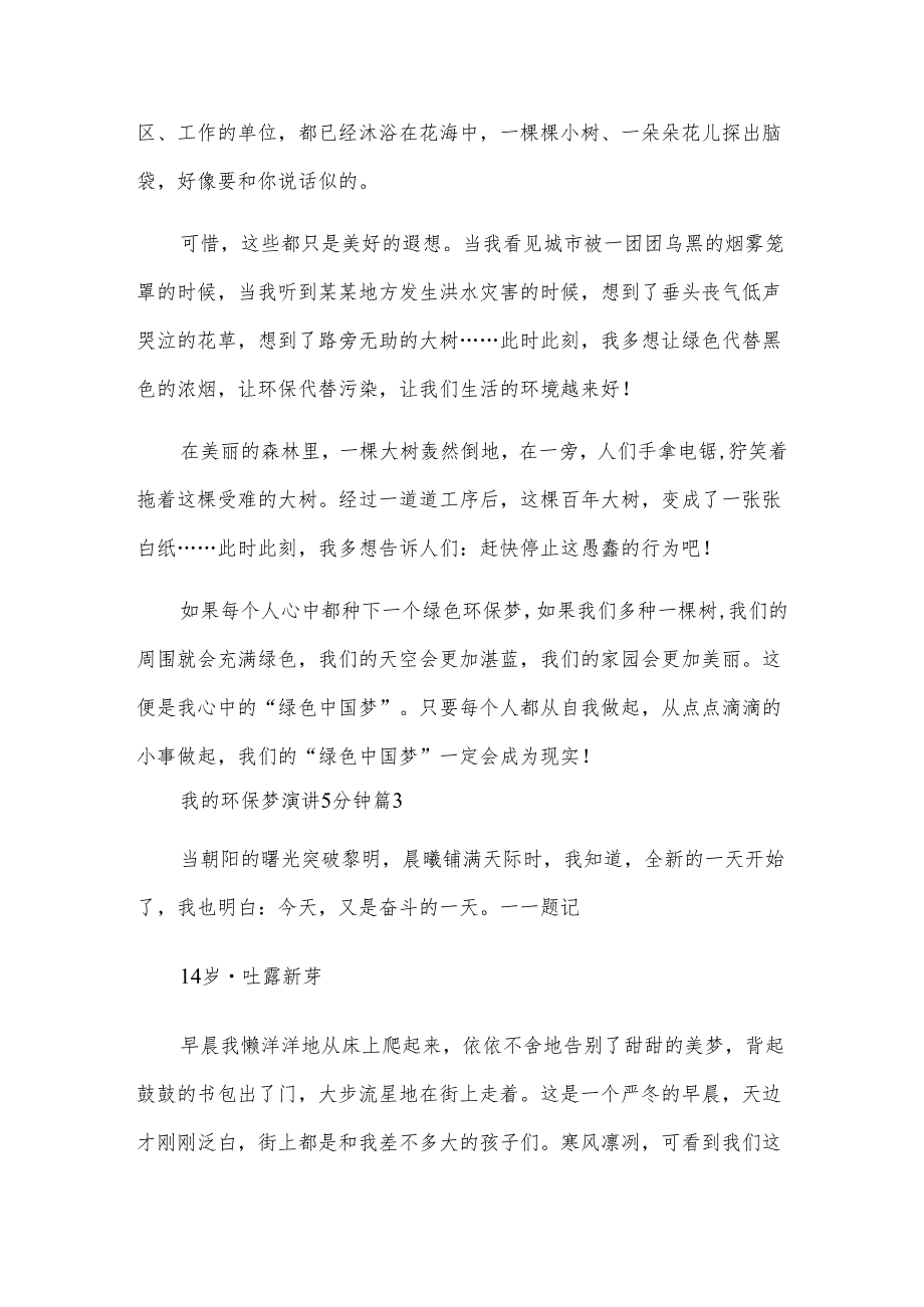 我的环保梦演讲5分钟（3篇）.docx_第3页
