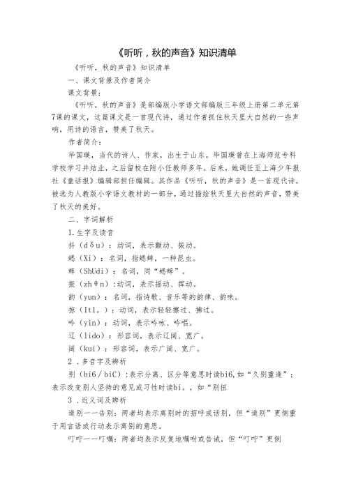 《听听的声音》知识清单.docx