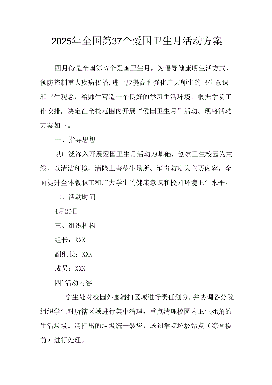 2025年学校开展《全国第37个爱国卫生月》活动方案 （汇编3份）.docx_第1页