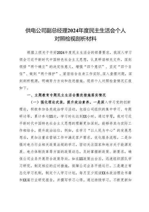 供电公司副总经理2024民主生活会个人对照检视剖析材料.docx