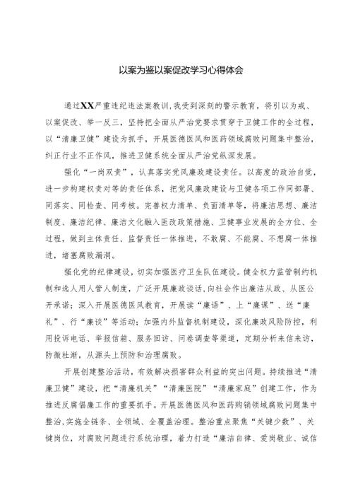 五篇以案为鉴以案促改学习心得体会专题资料.docx