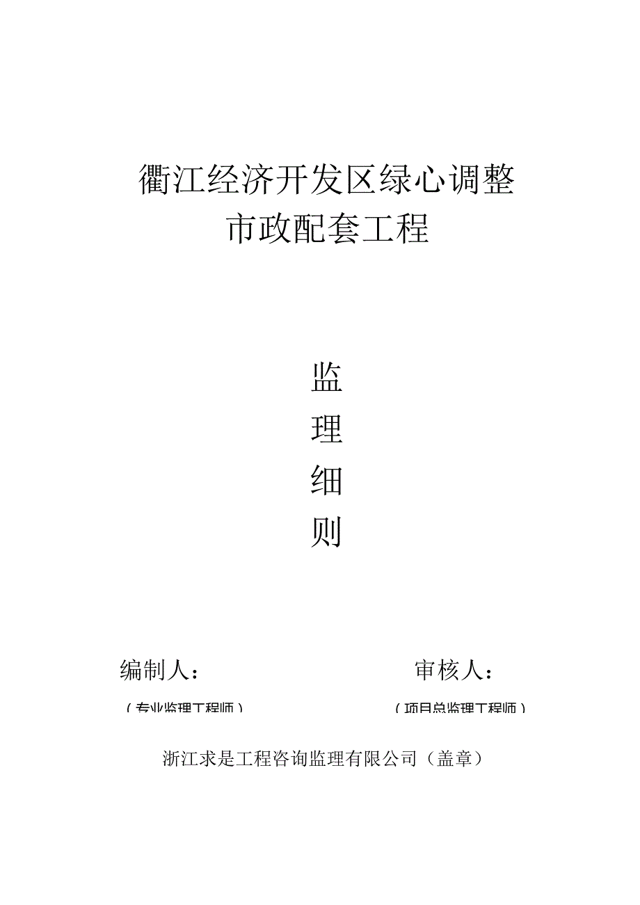 市政工程的监理实施细则市政范本.docx_第1页